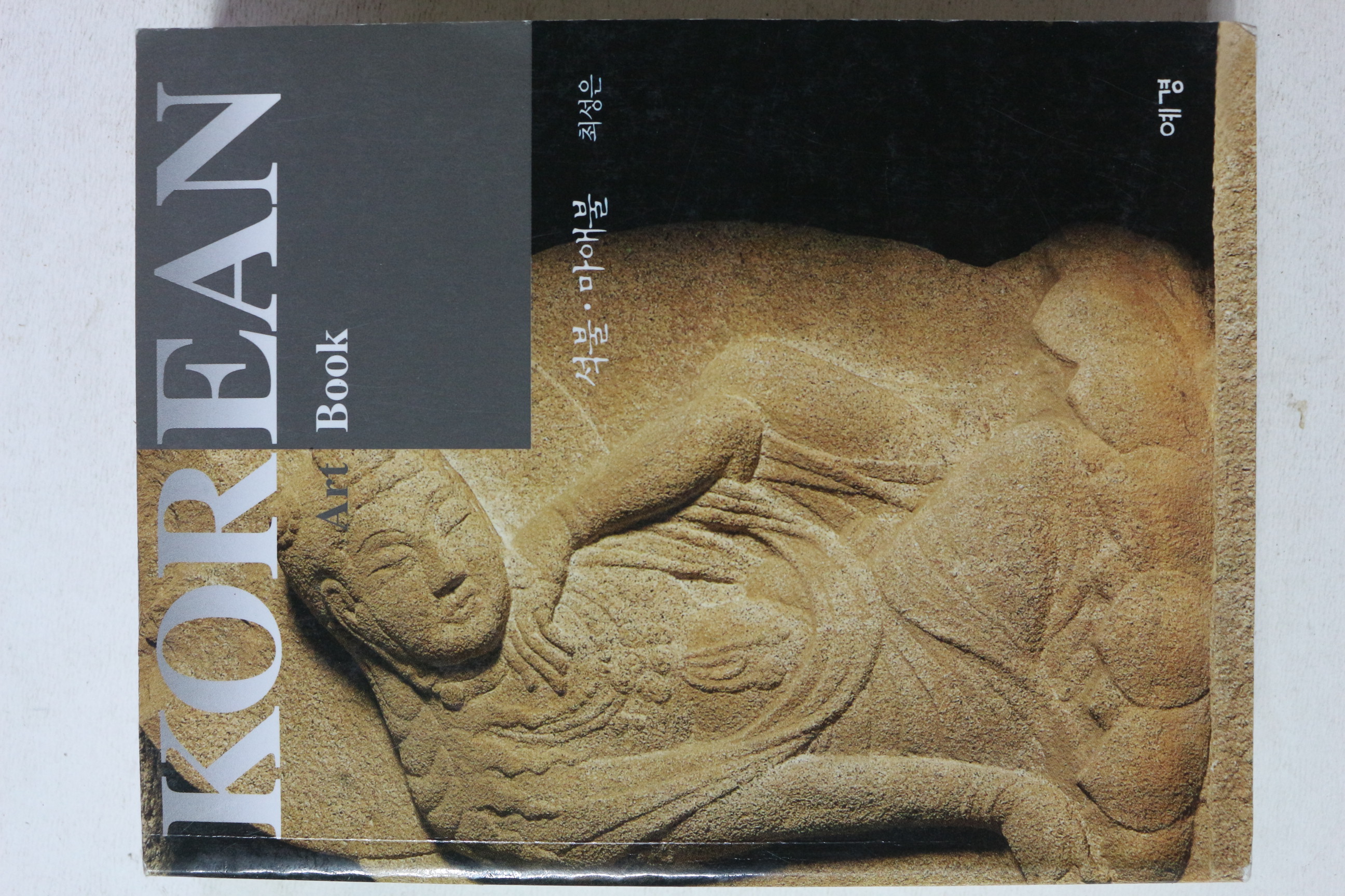 2004년초판 최성은 코리아 아트북 석불,마애불