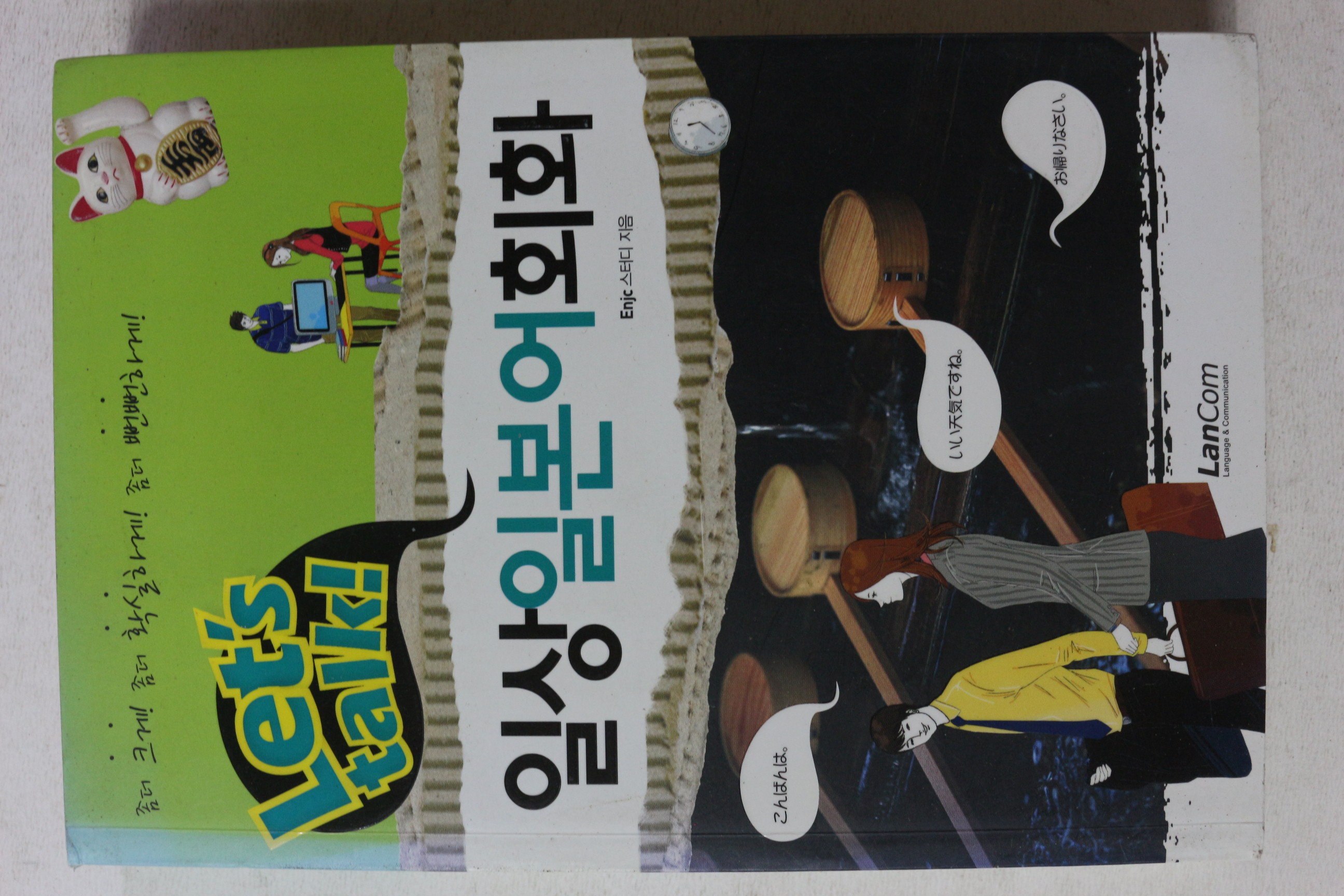 2010년초판 일상 일본어 회화