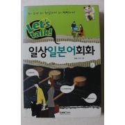 2010년초판 일상 일본어 회화