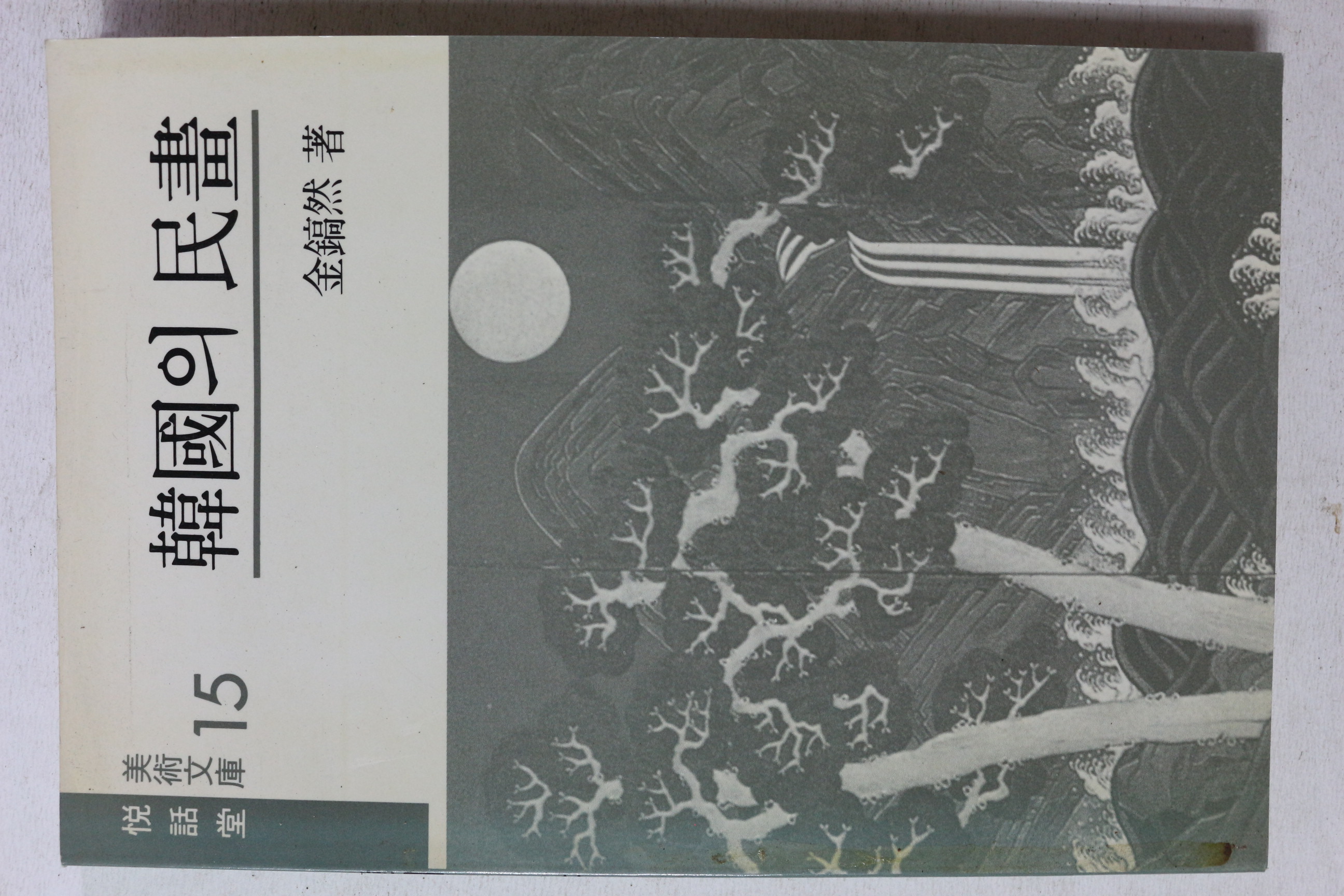 1989년 김호연 한국의 민화