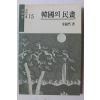 1989년 김호연 한국의 민화