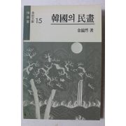 1989년 김호연 한국의 민화