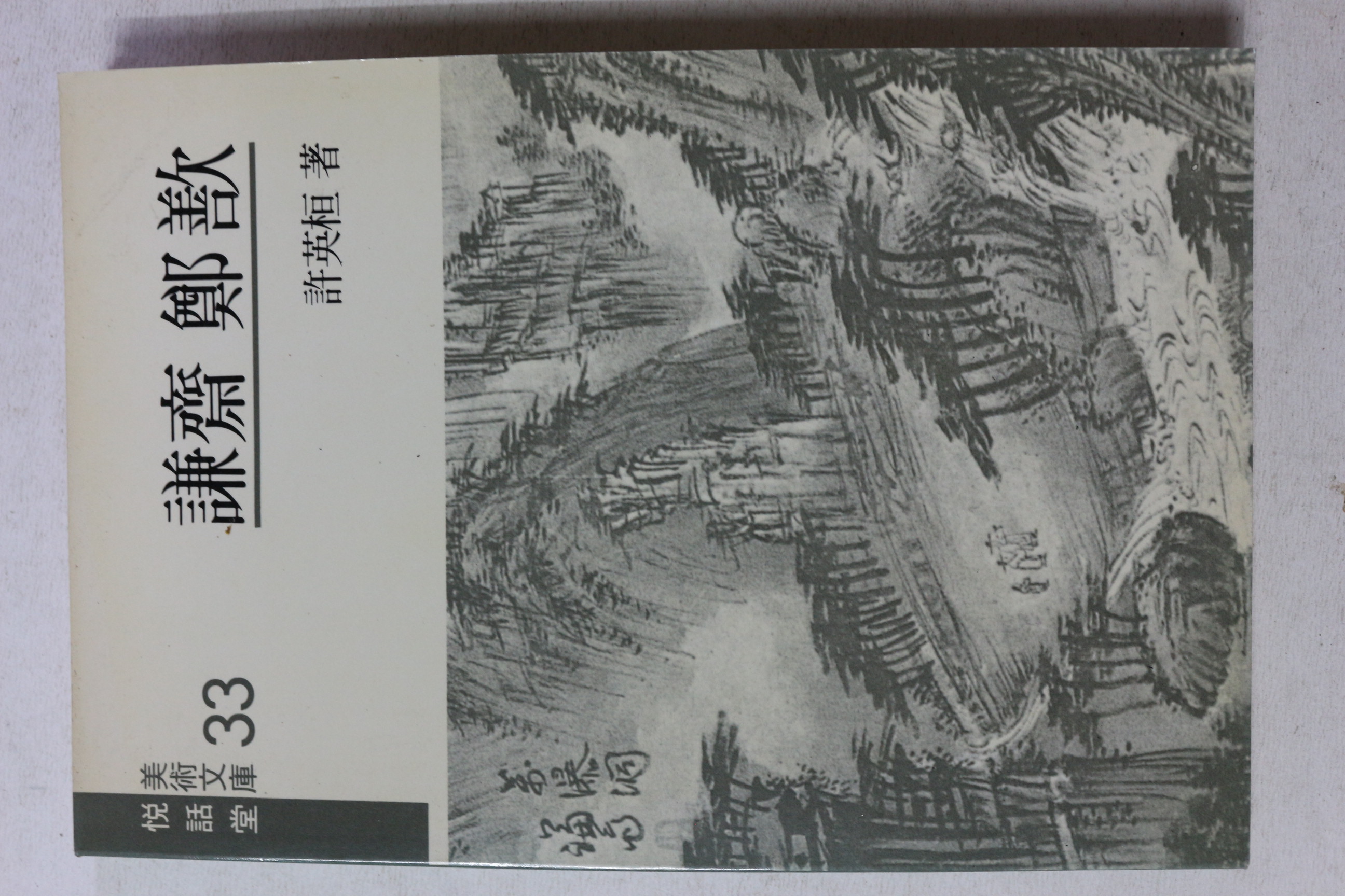 1989년 겸재 정선