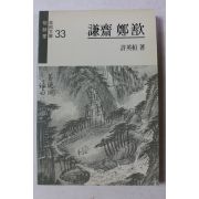 1989년 겸재 정선