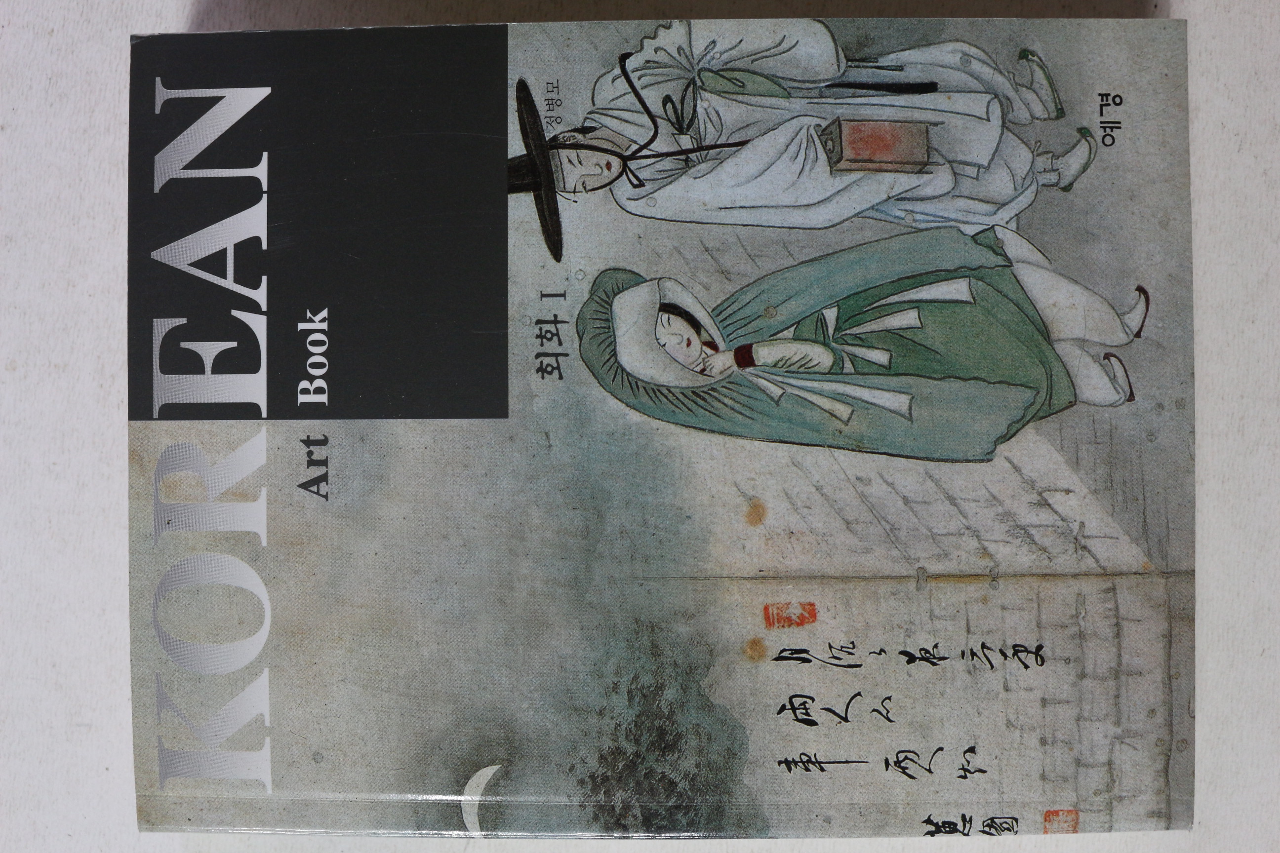 2001년초판 정병모 코리아 아트북 회화 1