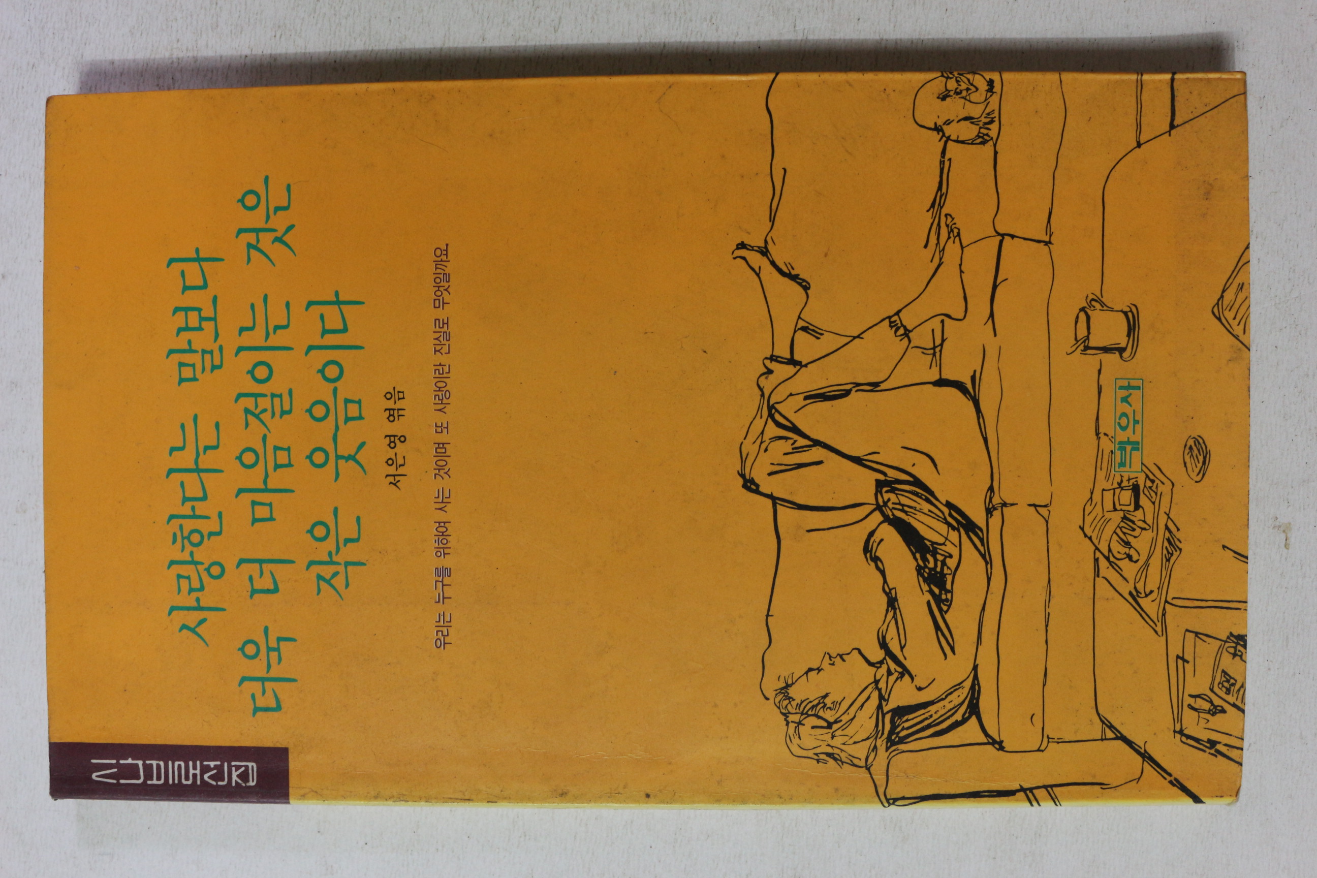 1990년 서은영엮음 사랑한다는 말보다 더욱 더 마음절이는 것은 작은 웃음이다