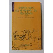 1990년 서은영엮음 사랑한다는 말보다 더욱 더 마음절이는 것은 작은 웃음이다