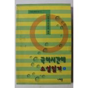 2001년 국어시간에 소설읽기 1