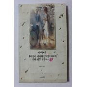 1992년초판 이풀잎 이별은 헤어짐이 아니라 간직함이라더니 거봐 너도 울잖아 2