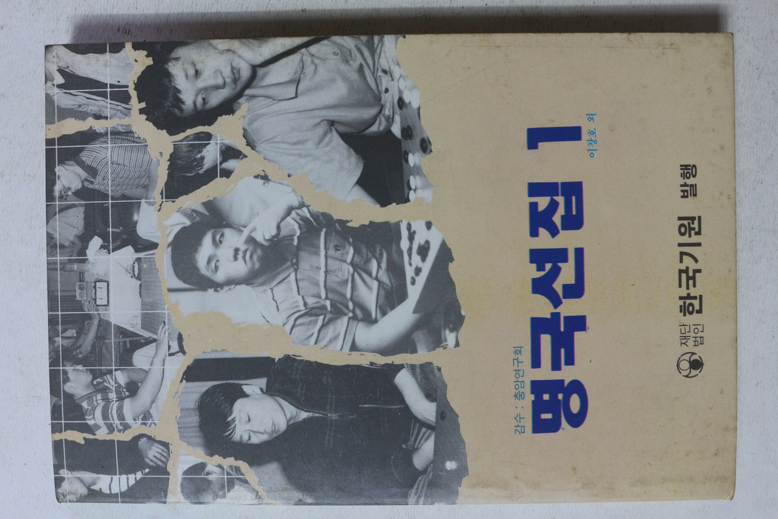1991년 명국선집 1