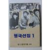 1991년 명국선집 1