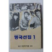 1991년 명국선집 1