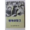 1991년 명국선집 2