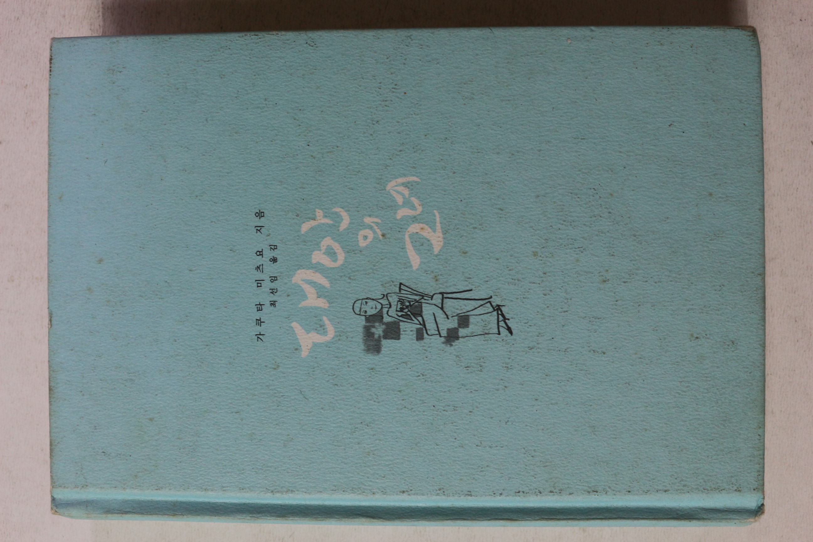 2005년초판 가쿠타 미츠요 대안의 그녀