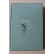 2005년초판 가쿠타 미츠요 대안의 그녀