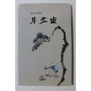 2004년초판 선조 안거 시첩 부소암