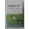 2004년초판 김정희  화엄을 꿈구며