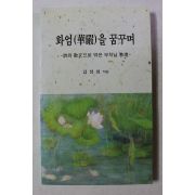 2004년초판 김정희  화엄을 꿈구며