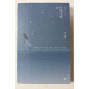 2018년 양수진 이 별에서의 이별