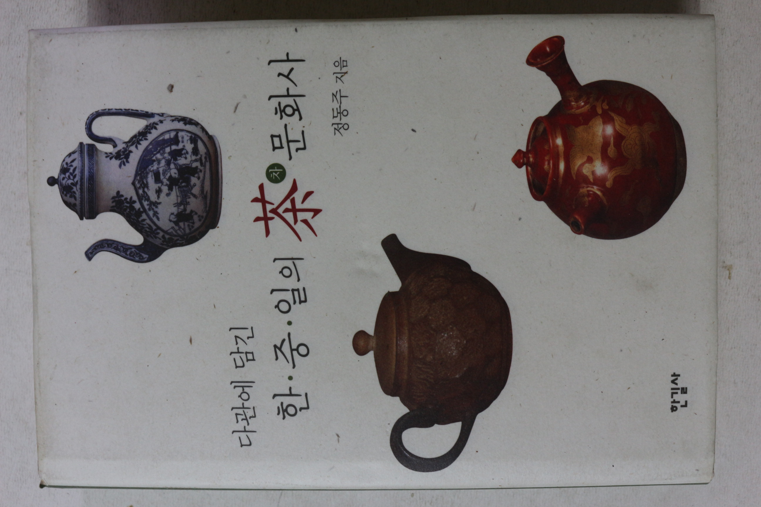2008년초판 정동주 다관에 담긴 한중일의 차 문화사