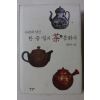 2008년초판 정동주 다관에 담긴 한중일의 차 문화사