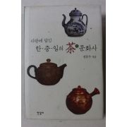 2008년초판 정동주 다관에 담긴 한중일의 차 문화사