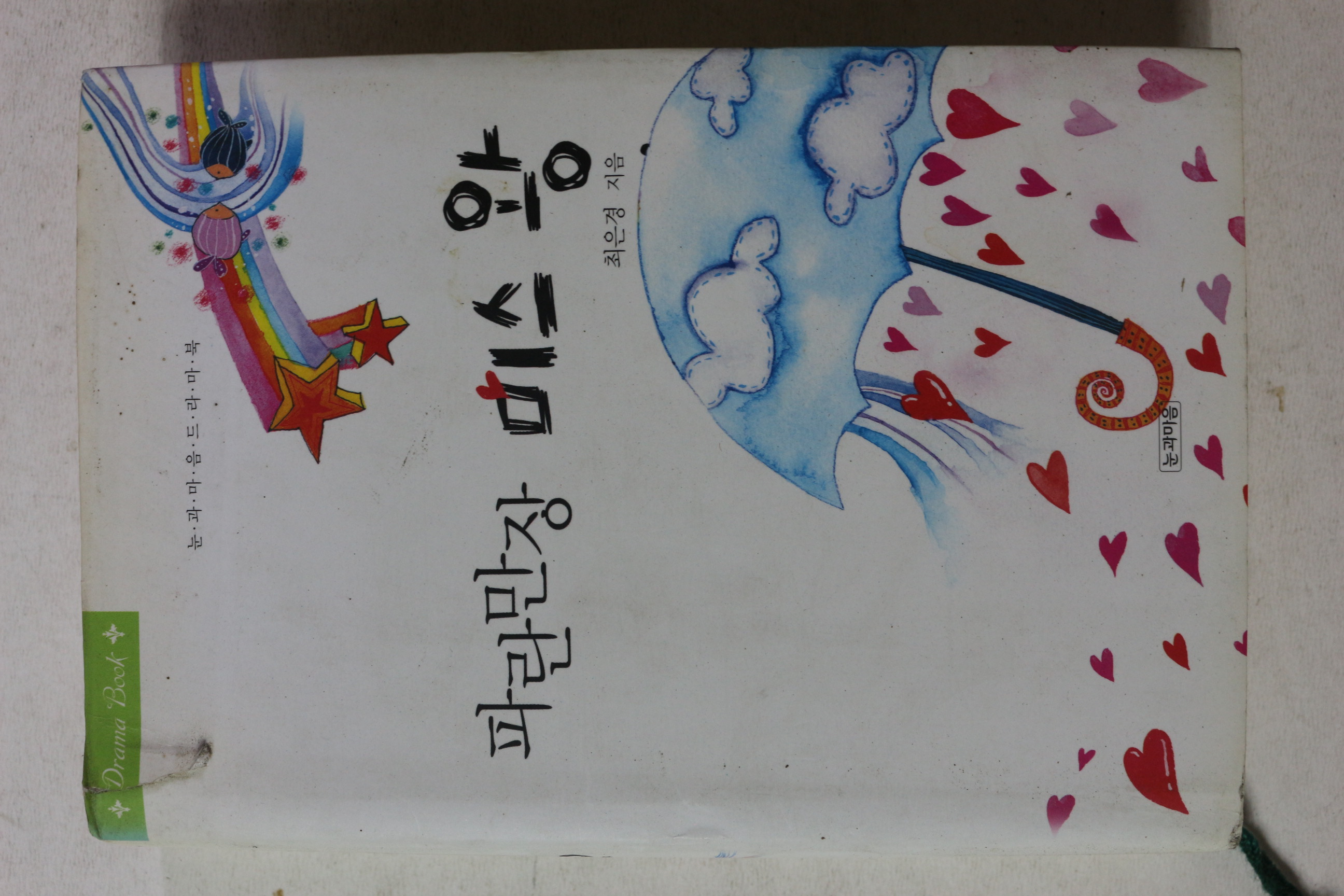 2006년초판 최은경 파란만장 미스왕