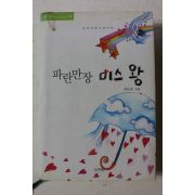 2006년초판 최은경 파란만장 미스왕