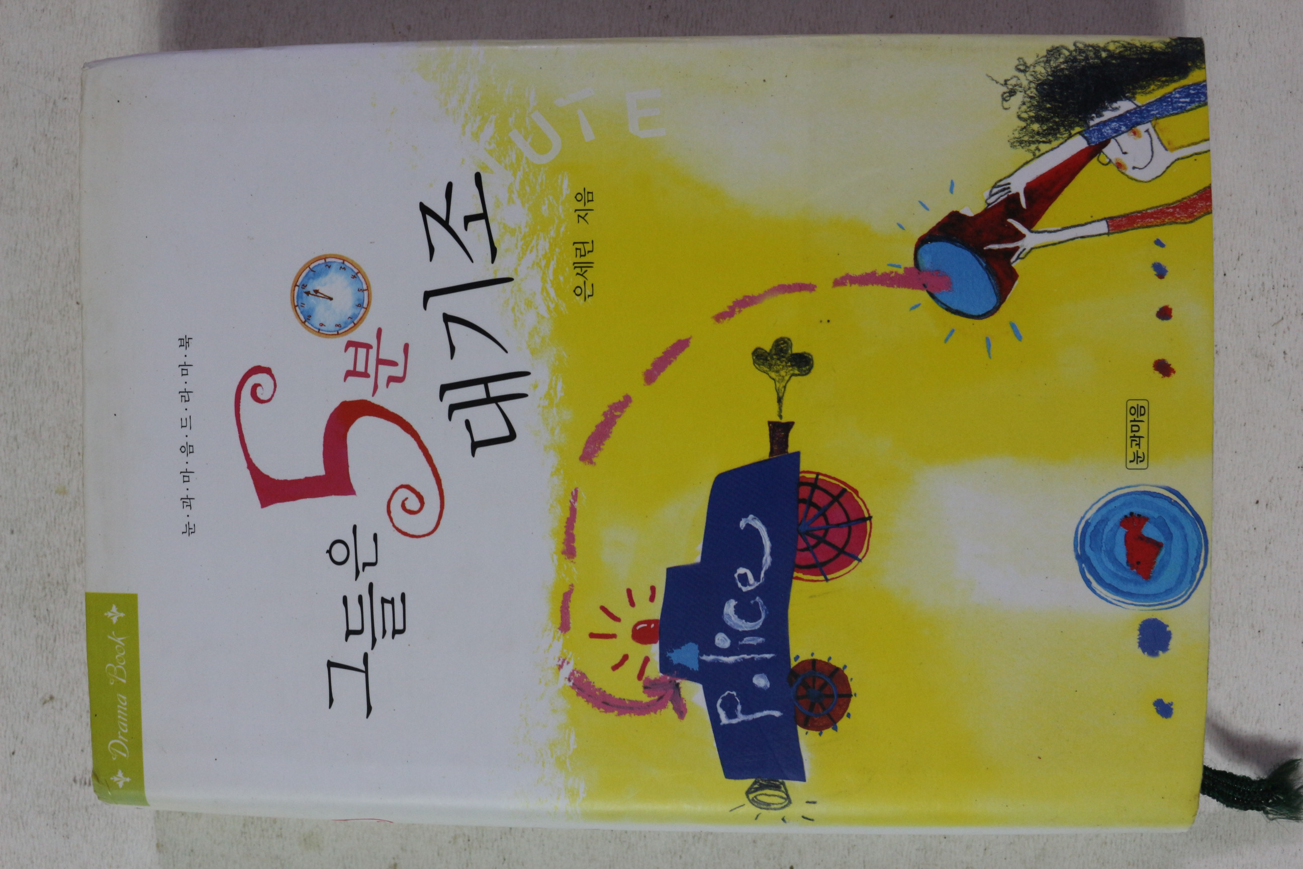 2005년초판 은세린 그들은 5분 대기조