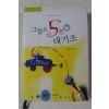 2005년초판 은세린 그들은 5분 대기조