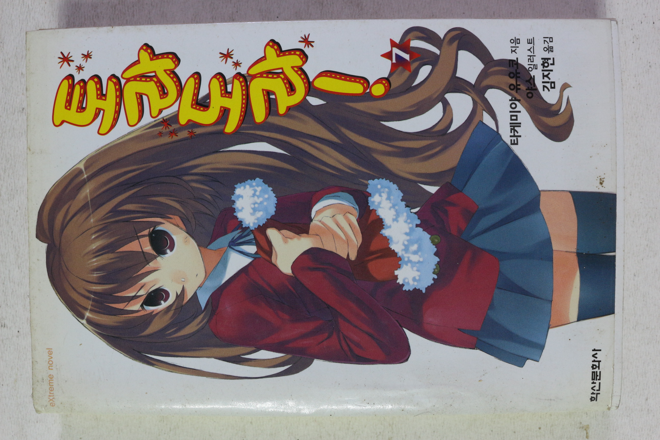 2009년초판 토라도라 7