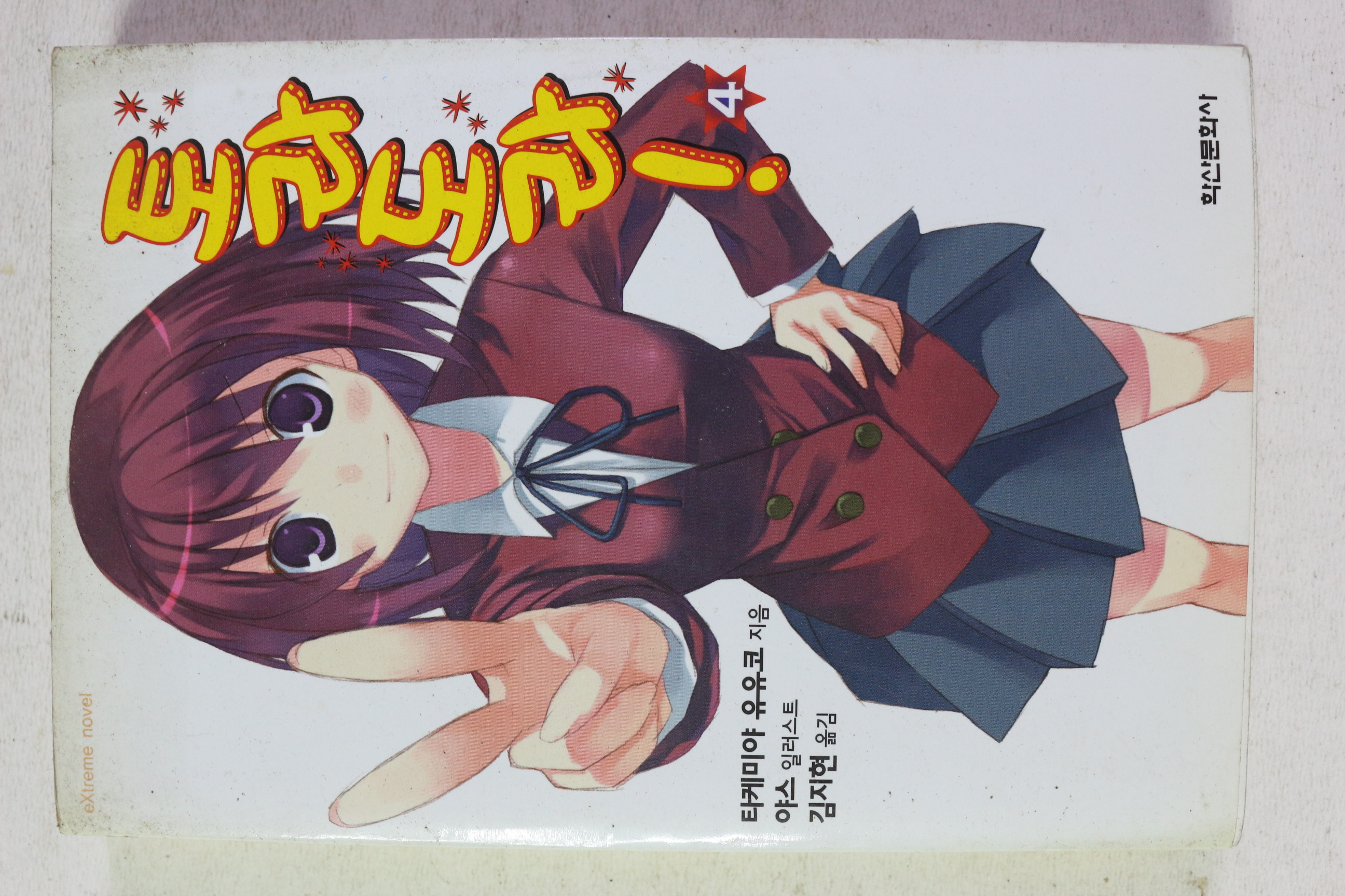 2008년초판 토라도라 4