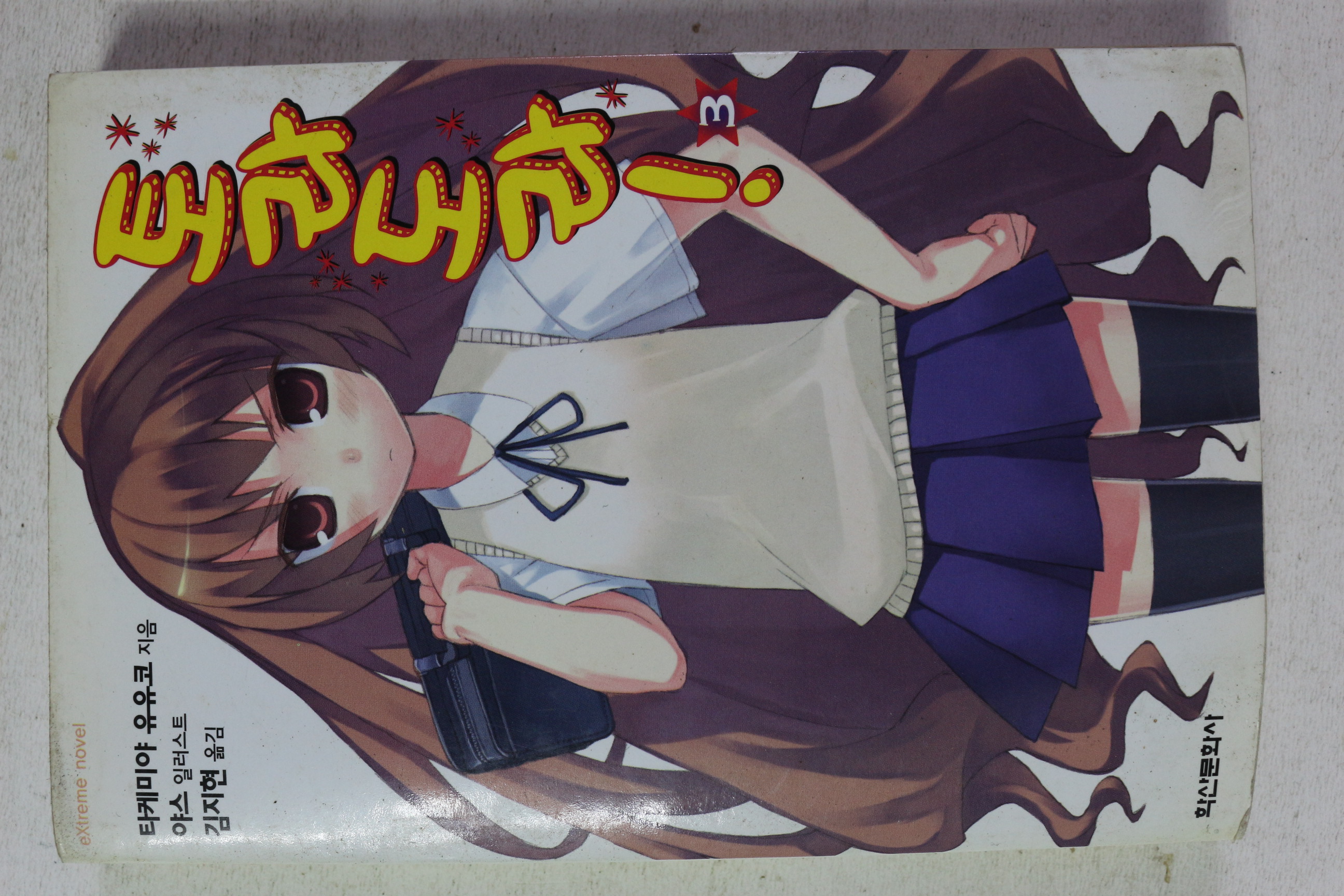 2008년초판 토라도라 3