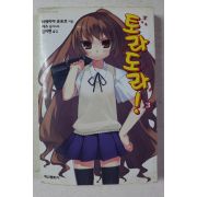 2008년초판 토라도라 3