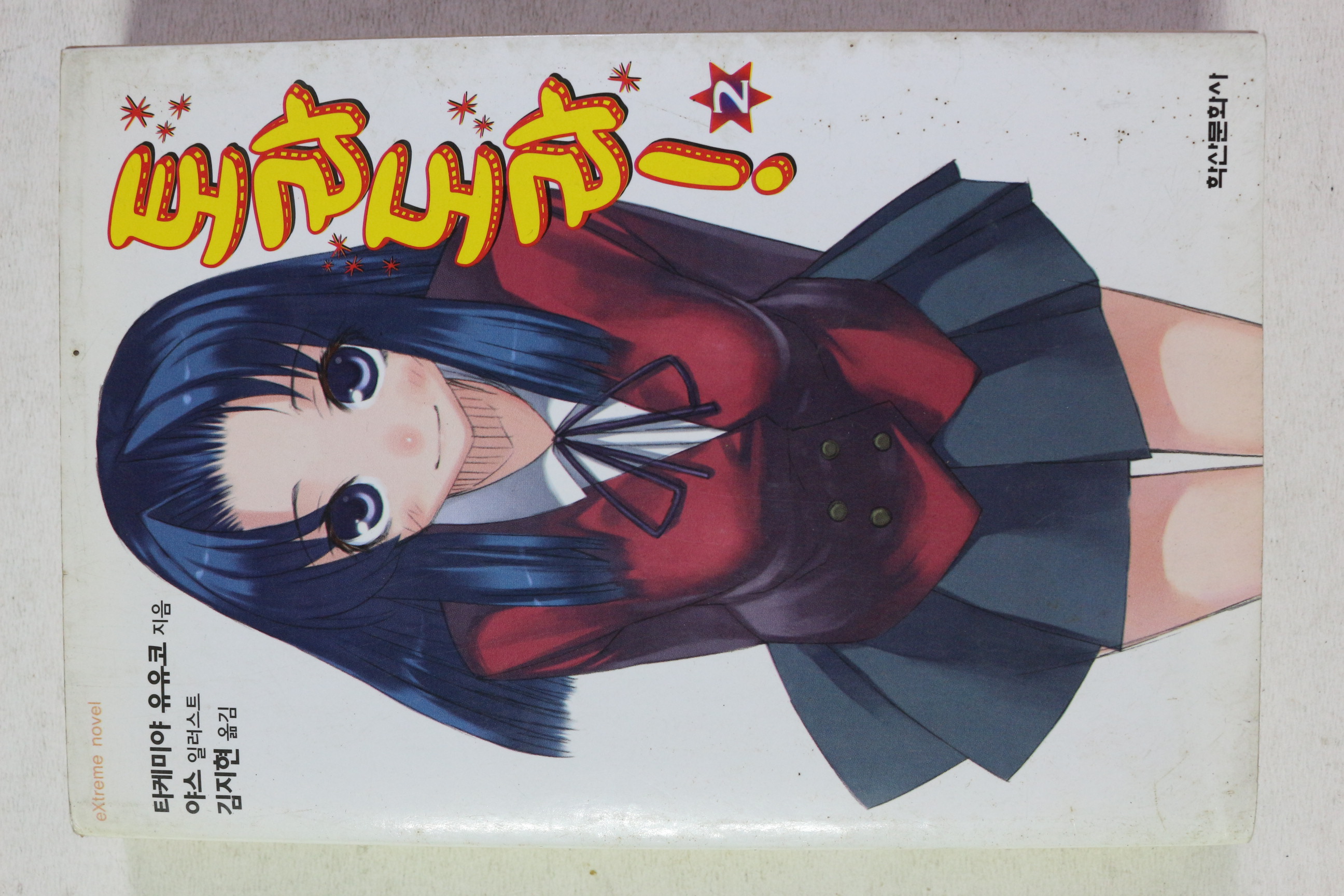 2008년초판 토라도라 2