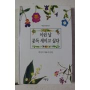 1999년초판 박경석 이런날 문득 새이고 싶다