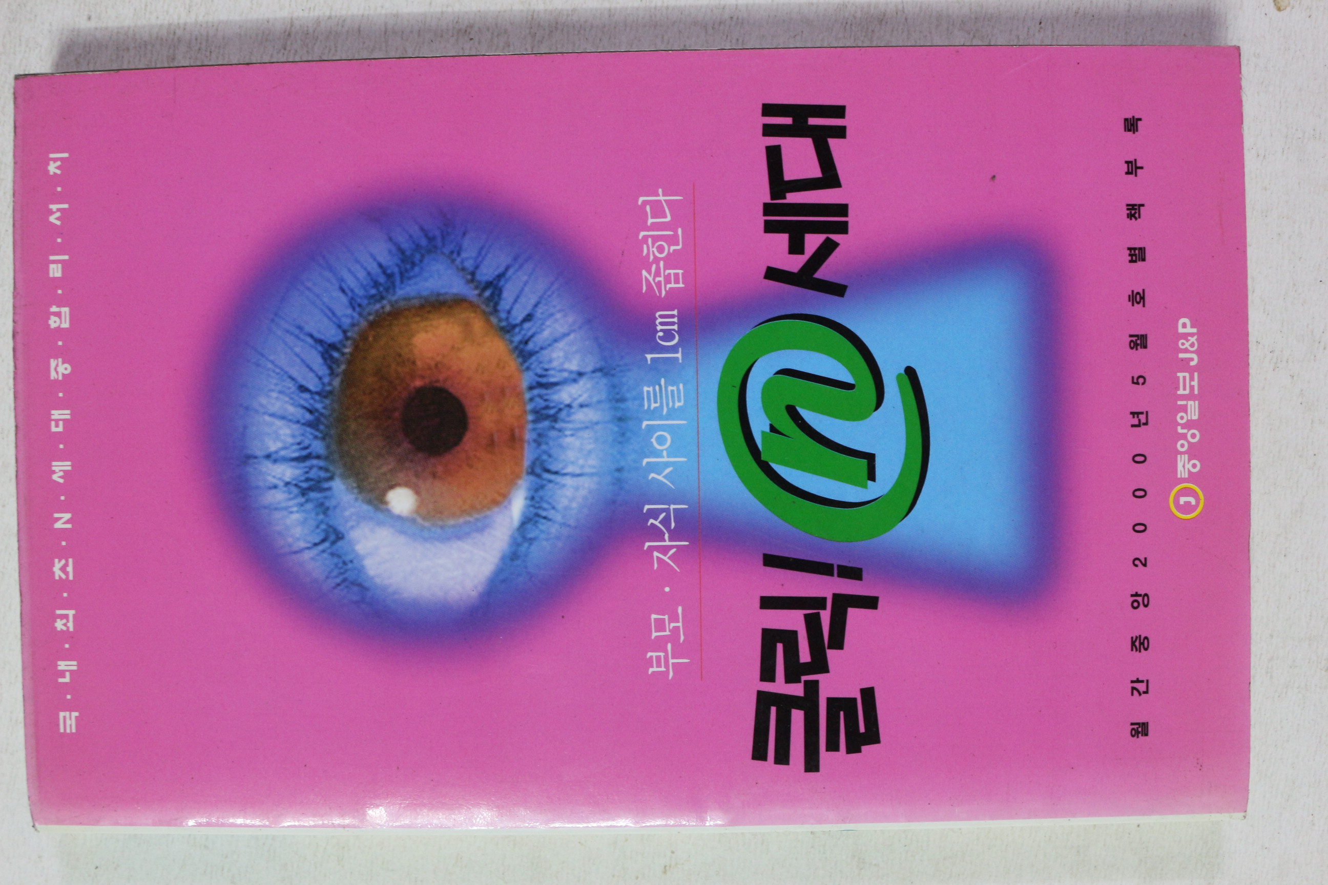 2000년 월간중앙 별책부록 클릭 엔세대