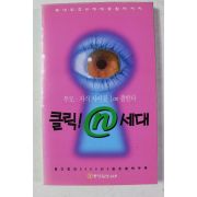 2000년 월간중앙 별책부록 클릭 엔세대