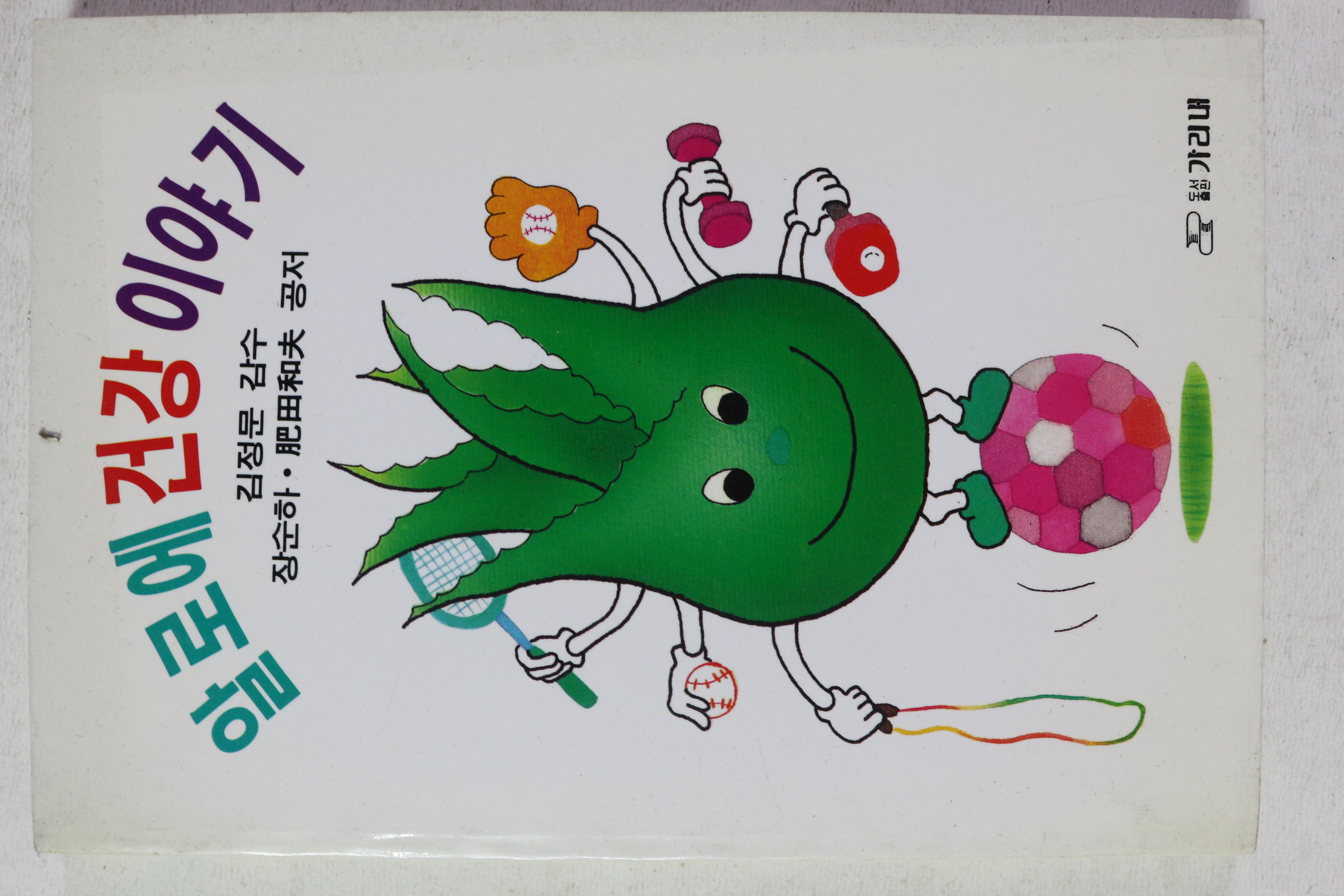 1992년초판 알로에 건강 이야기