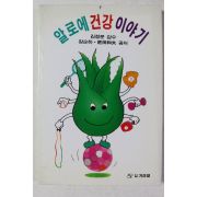 1992년초판 알로에 건강 이야기