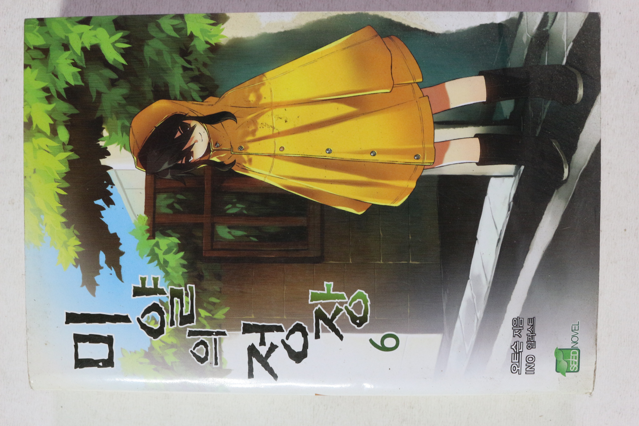 2009년초판 미얄의 정장 6