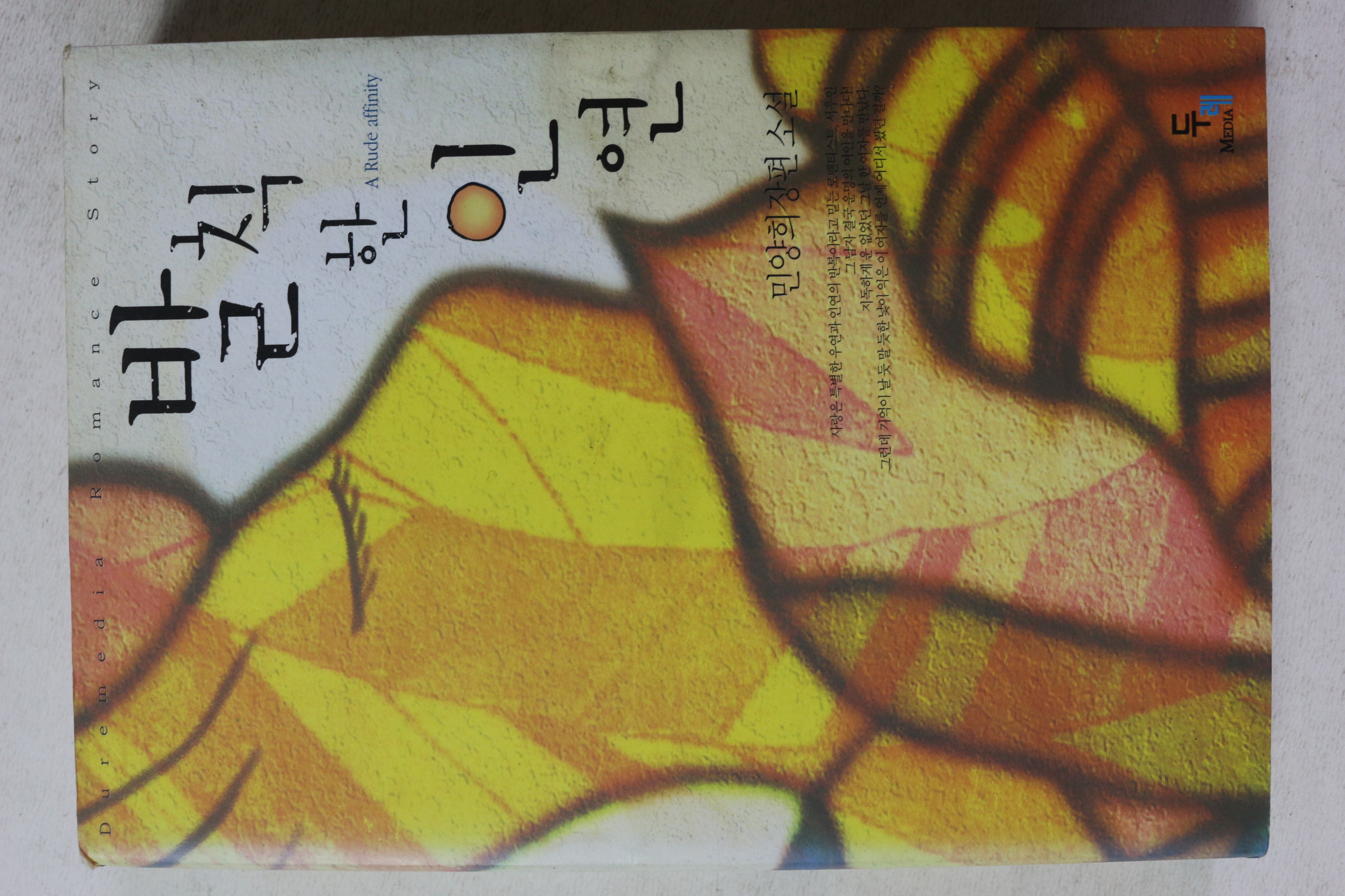 2006년초판 민양희 장편소설 발칙한 인연