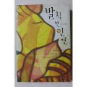 2006년초판 민양희 장편소설 발칙한 인연