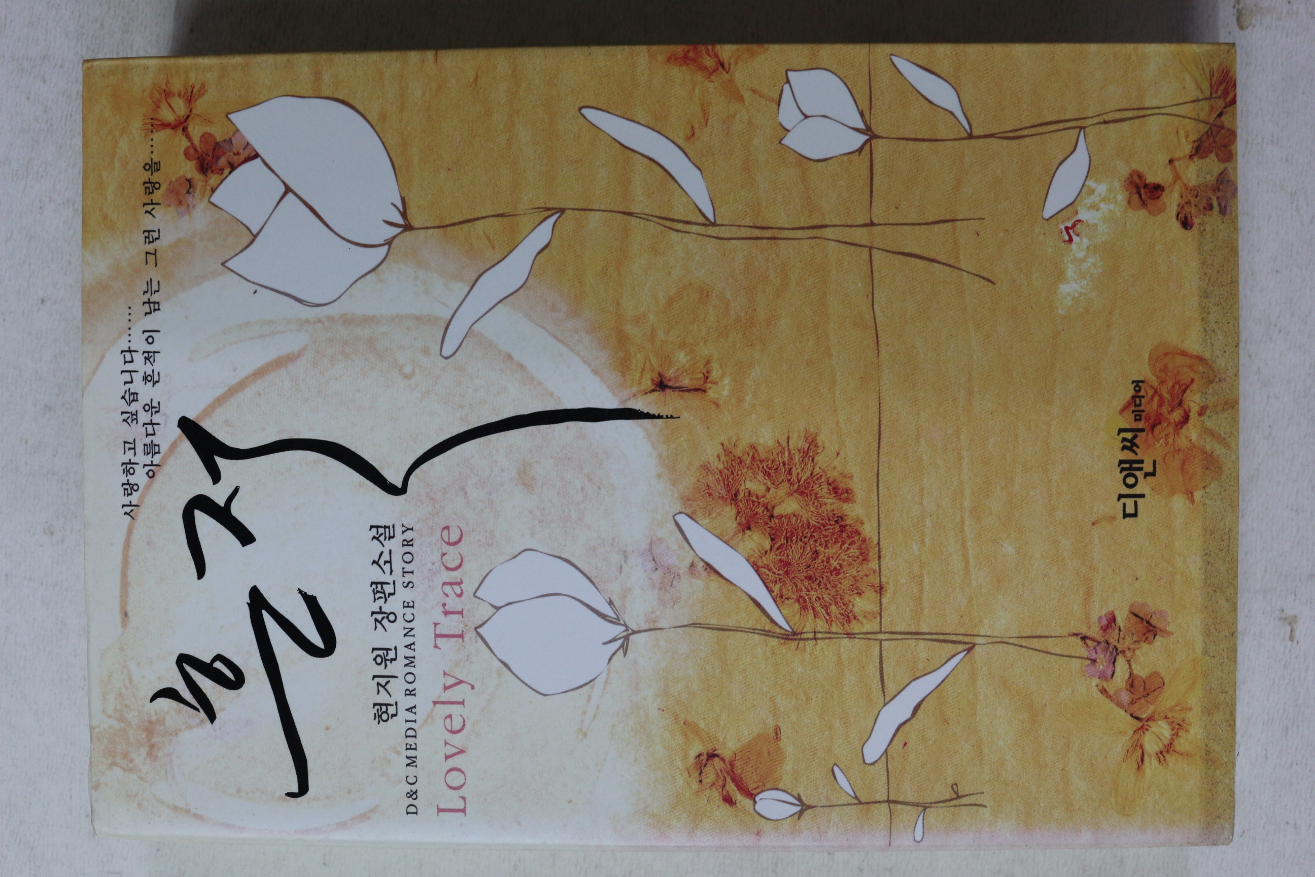 2007년초판 현지원 장편소설 흔적