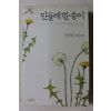 2008년초판 정지원 장편소설 민들레한송이