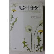 2008년초판 정지원 장편소설 민들레한송이