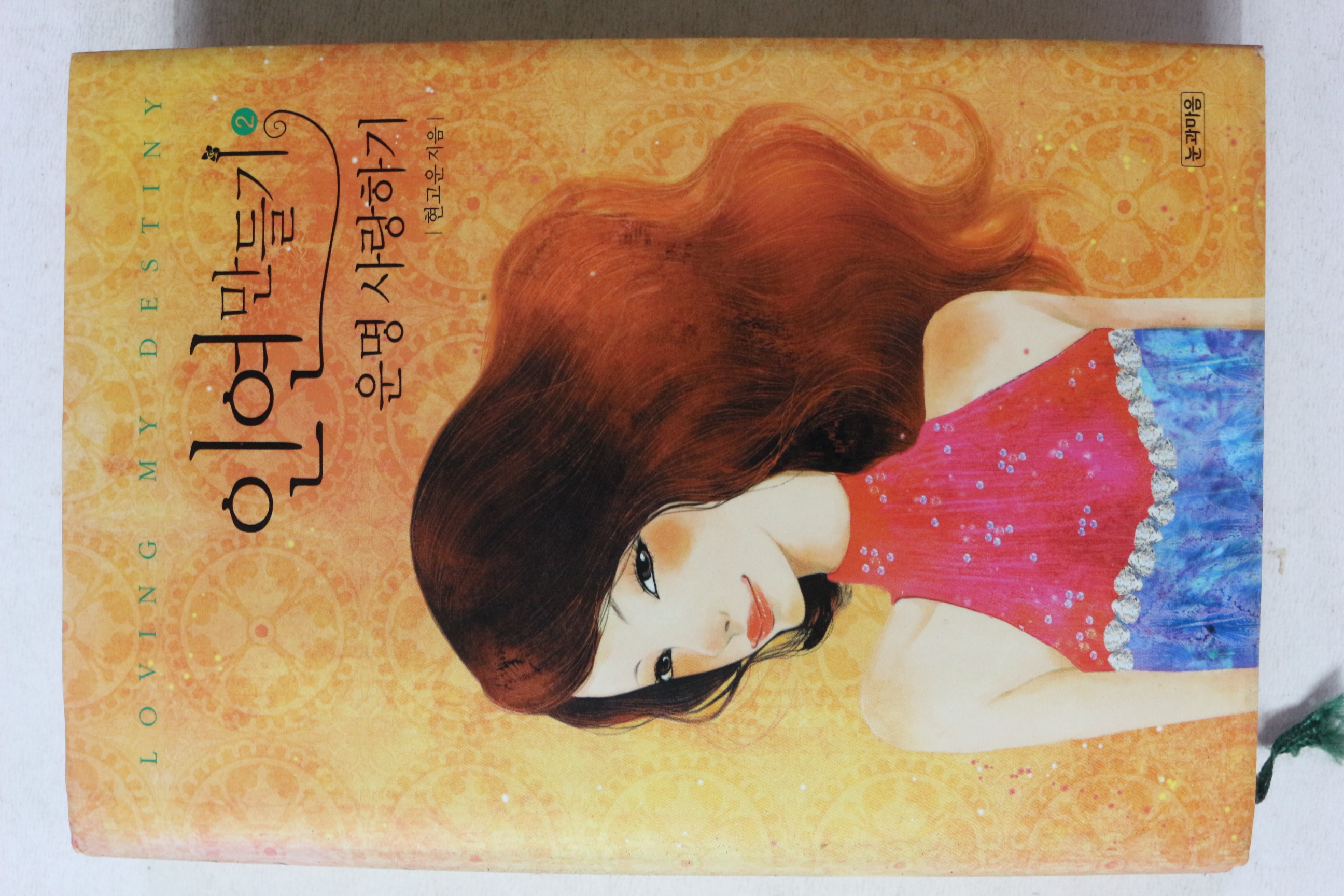 2009년 현고운 인연만들기 운명 사랑하기