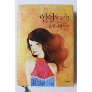 2009년 현고운 인연만들기 운명 사랑하기