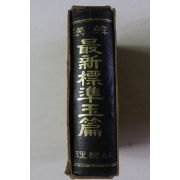 1972년 최신 표준옥편