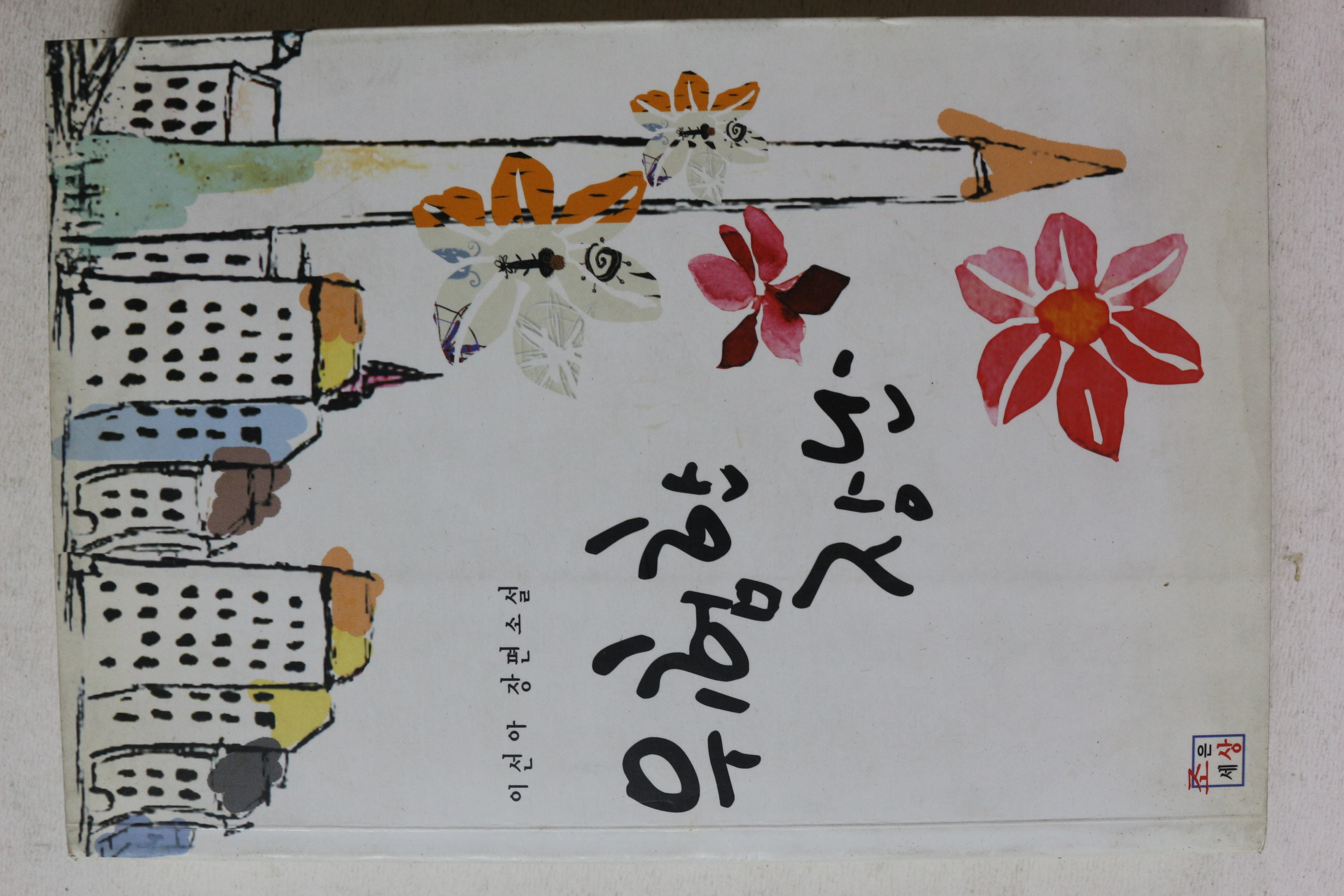 2005년초판 이선아 장편소설 위험한 장난